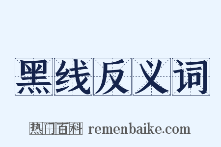 黑线反义词是什么意思的图片